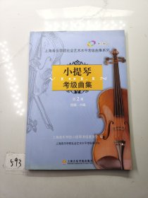 小提琴考级曲集（第2册）（4级-6级）（有三张光盘）