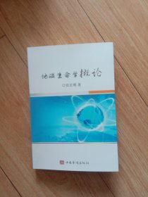 地磁生命学概论