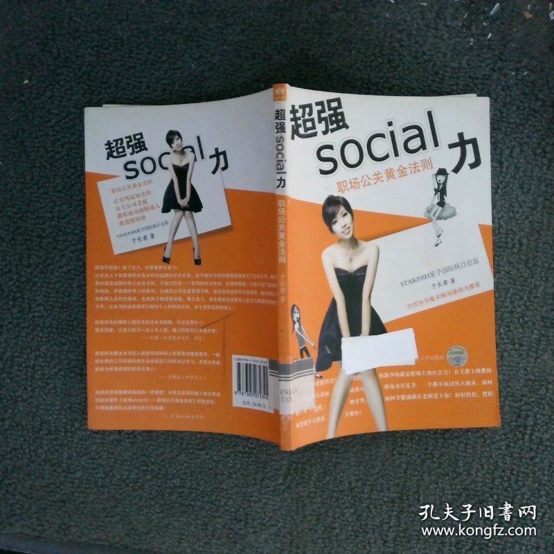 超强social力职场公关黄金法则