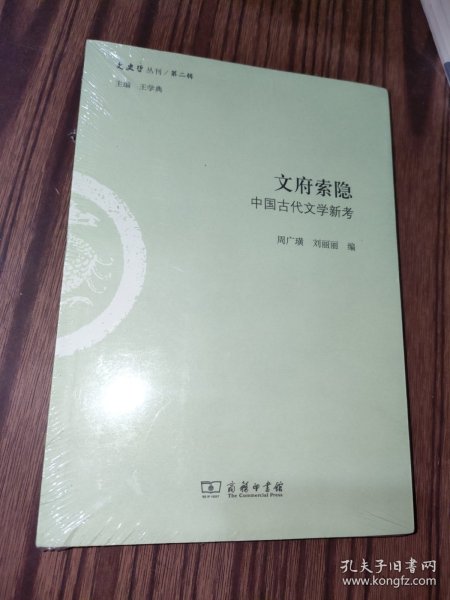 文府索隐：中国古代文学新考/文史哲丛刊·第二辑