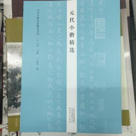 历代小楷名品精选系列——元代小楷精选