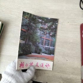 辅仁校友通讯 1989年第11期