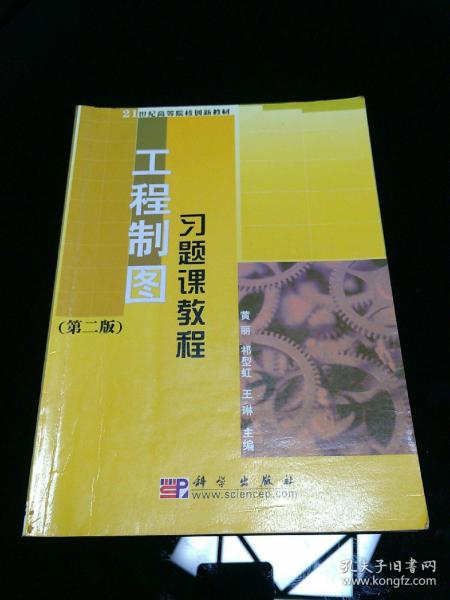 21世纪高等院校创新教材：工程制图习题课教程（第2版）