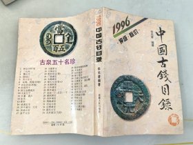 中国银币目录:1996(增修新版本)