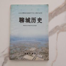 聊城历史  ——山东省聊城市初级中学乡土教材（试用）