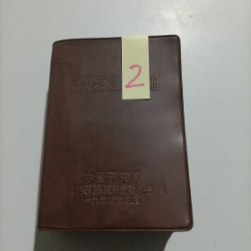 常见病医疗手册 中医研究院广安门医院