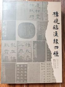 杨岘临汉隶四种