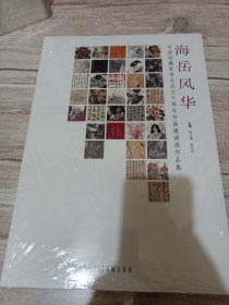海岳风华:中国收藏家协会成立十周年书画邀请展作品集（未拆封）