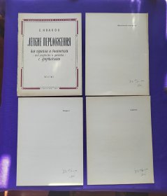 【老乐谱】俄文原版 ЛЁГКИЕ ПЕРЕЛОЖЕНИЯ . ДЛЯ СКРИПКИ И ВИОЛОНЧЕЛИ .ИЛИ КЛАРНЕТА И ФАГОТА. 用于小提琴和大提琴 单簧管和巴松管。附;3份分谱。著名单簧管演奏家 何复兴教授 签名收藏本。