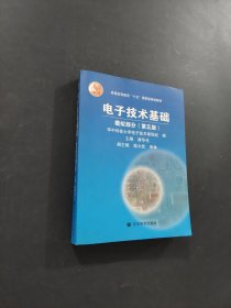 孔夫子旧书网--电子技术基础：模拟部分（第五版）