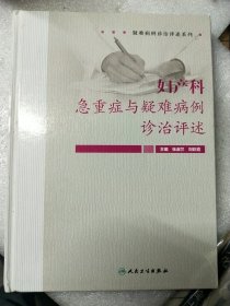 妇产科急重症与疑难病例诊治评述 精装