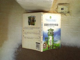 豆蔻镇的居民和强盗：全球儿童文学典藏书系