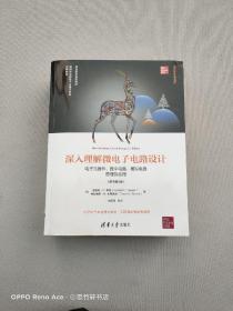 深入理解微电子电路设计——电子元器件、数字电路、模拟电路原理及应用（原书第5版）