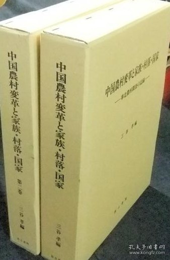 价可议 全2卷 亦可散售 中国农村变革 家族 村落 国家 华北农村调査 记录 nmmxbmxb 中国农村変革と家族 村落国家 华北农村调査の记录 全2巻