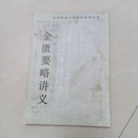 金医要略讲义