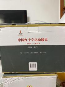 中国红十字运动通史（6卷1904-2014套装共8册）