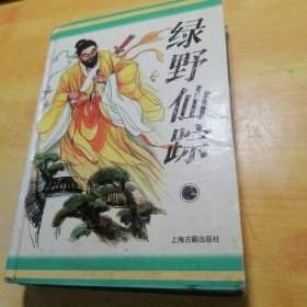 绿野仙踪：十大古典神怪小说