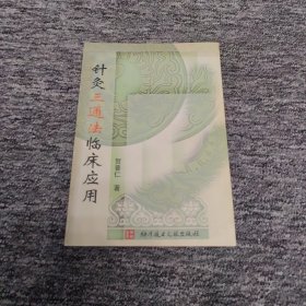 针灸三通法临床应用