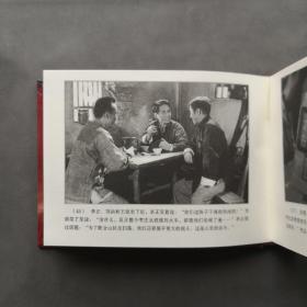 铁道游击队 中国经典电影连环画之“战斗烽烟”系列 精装48开电影版连环画