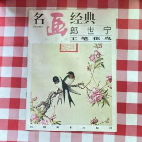 名画经典:百集珍藏本.国画系列.14.郎世宁工笔花鸟