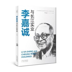 李嘉诚与长江实业/中国著名企业家与企业丛书