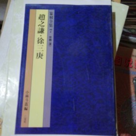 篆刻全集7