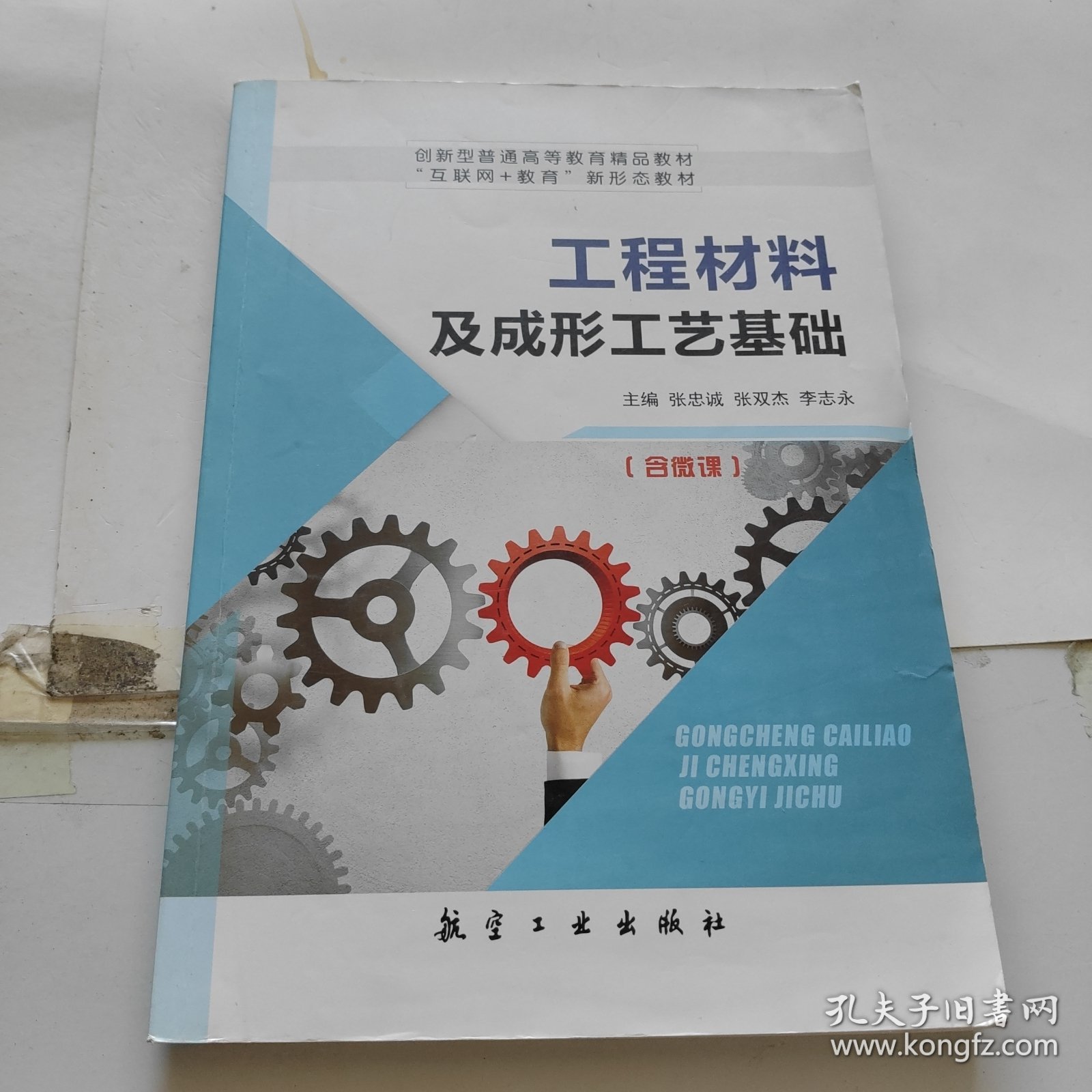 工程材料及成形工艺基础