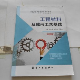 工程材料及成形工艺基础