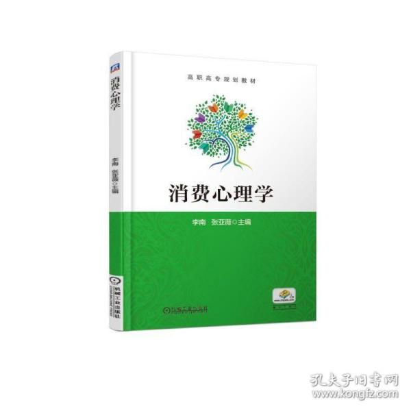 消费心理学李南 