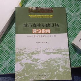 城市森林基础设施建设指南--以北京市平原生态林为例