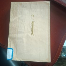 达。那楚克道尔吉 蒙文