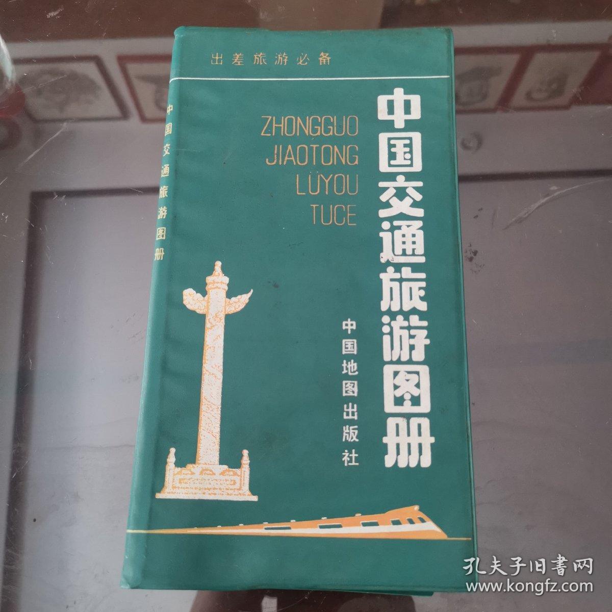 中国交通旅游图册