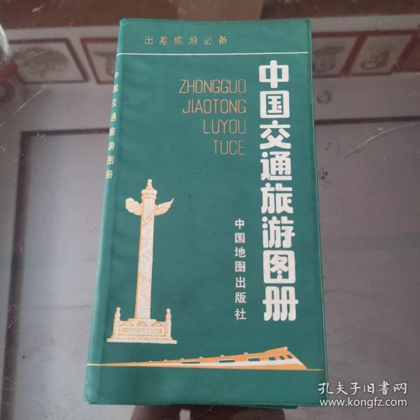 中国交通旅游图册