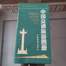 中国交通旅游图册
