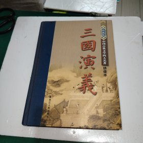 中国古典文学四大名著 ：珍藏版绣像本 三国演义