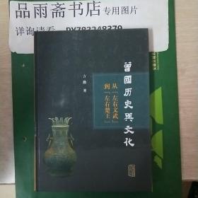 曾国历史与文化研究：从“左右文武”到“左右楚王”....