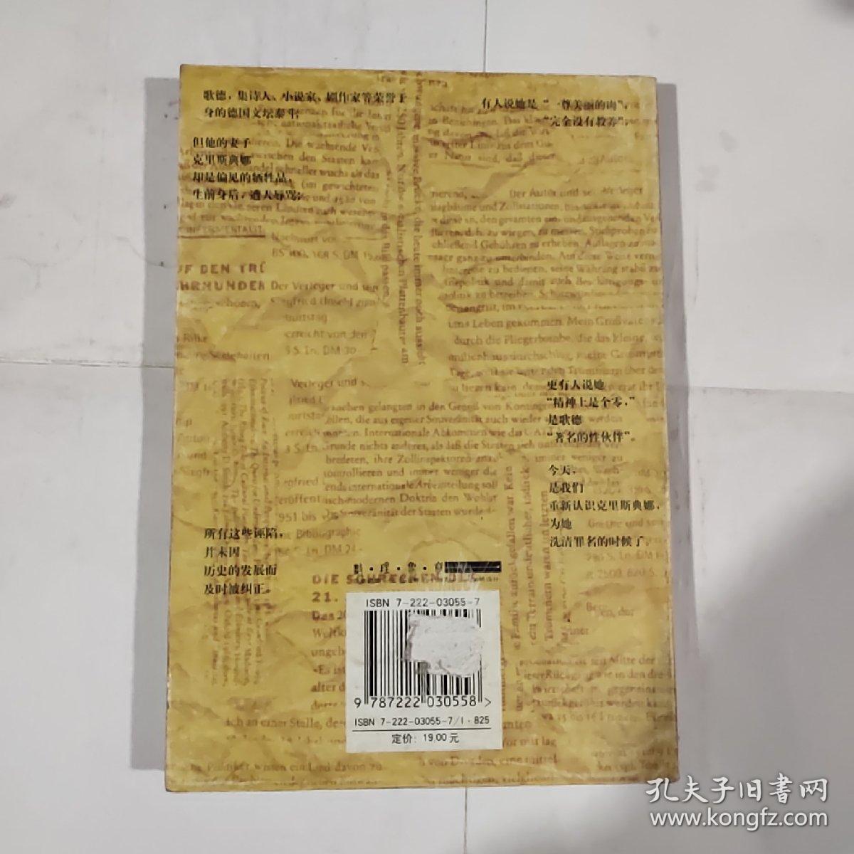 被责难的爱: 歌德与克里斯典娜（一版一印 5000册）