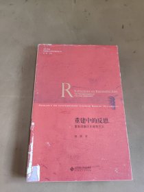 重建中的反思 重新理解历史唯物主义/当代中国马克思主义哲学研究丛书