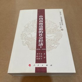 中国西南边疆的社会经济：1250-1850（一版一印）