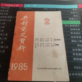 开封党史资料1985.2