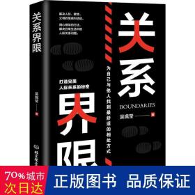 关系界限 公共关系 吴姵莹 新华正版