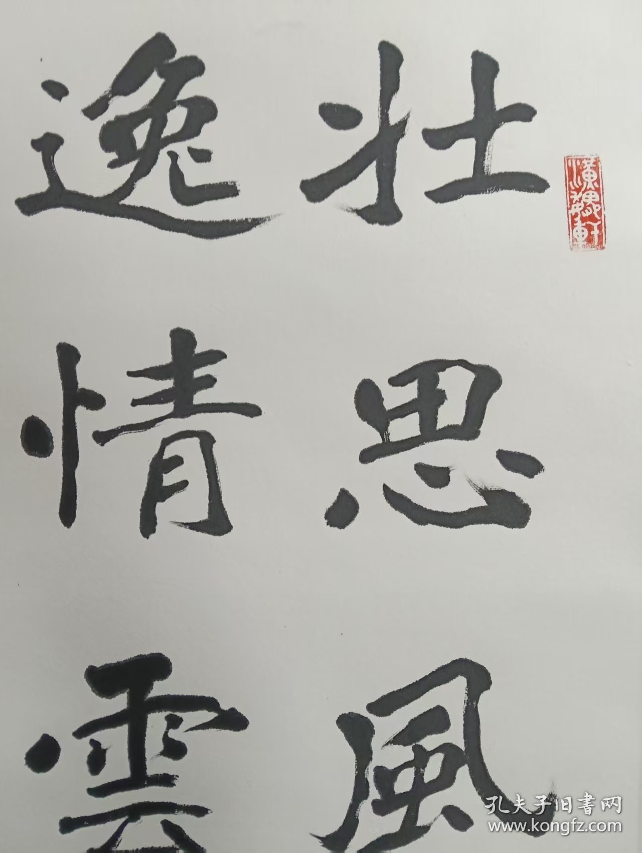 高小岩_四尺开三手工镜心装裱书法一幅。