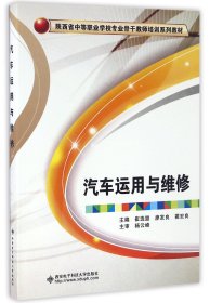 汽车运用与维修(陕西省中等职业学校专业骨干教师培训系列教材) 9787560641508