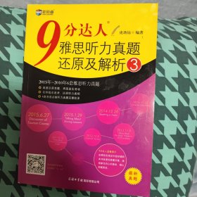 新航道·9分达人雅思听力真题还原及解析3