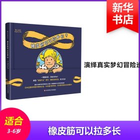 橡皮筋可以拉多长? (美)麦克·泰勒(Mike Thaler) 9787567578357 华东师范大学出版社