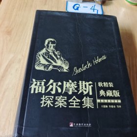 福尔摩斯探案全集（软精装典藏版）