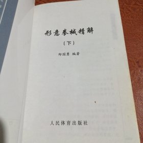 形意拳械精解.上下册