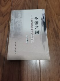 圣俗之间:宗教与社会发展互动关系研究