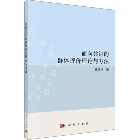 面向共识的群体评价理论与方法
