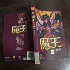 魔王（3）：迷城地下城与勇士